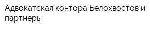 Адвокатская контора Белохвостов и партнеры