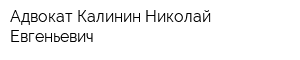 Адвокат Калинин Николай Евгеньевич