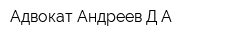 Адвокат Андреев ДА