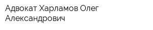 Адвокат Харламов Олег Александрович