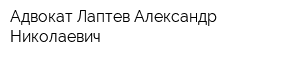 Адвокат Лаптев Александр Николаевич