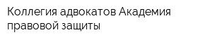 Коллегия адвокатов Академия правовой защиты
