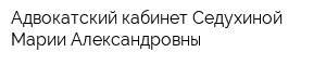 Адвокатский кабинет Седухиной Марии Александровны