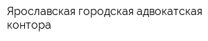 Ярославская городская адвокатская контора