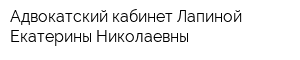 Адвокатский кабинет Лапиной Екатерины Николаевны