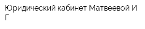 Юридический кабинет Матвеевой ИГ