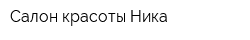 Салон красоты Ника