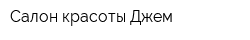 Салон красоты Джем