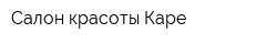 Салон красоты Каре