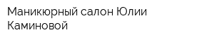 Маникюрный салон Юлии Каминовой