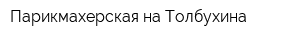 Парикмахерская на Толбухина