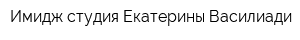 Имидж-студия Екатерины Василиади