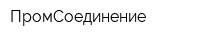 ПромСоединение