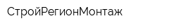 СтройРегионМонтаж