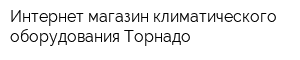 Интернет-магазин климатического оборудования Торнадо