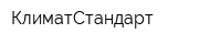 КлиматСтандарт