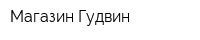 Магазин Гудвин