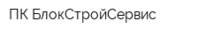 ПК БлокСтройСервис