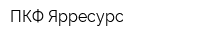 ПКФ Ярресурс