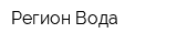 Регион Вода