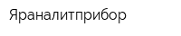 Яраналитприбор