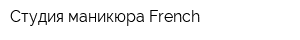 Студия маникюра French