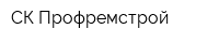 СК Профремстрой