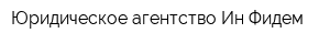 Юридическое агентство Ин Фидем