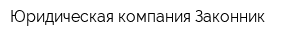 Юридическая компания Законник