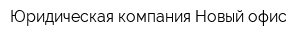 Юридическая компания Новый офис