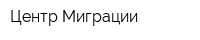 Центр Миграции