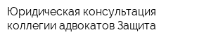 Юридическая консультация коллегии адвокатов Защита