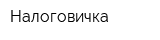 Налоговичка