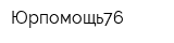 Юрпомощь76