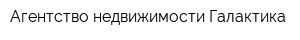 Агентство недвижимости Галактика