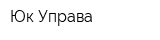 Юк Управа