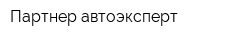 Партнер автоэксперт