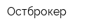 Остброкер