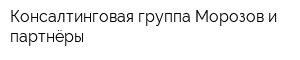 Консалтинговая группа Морозов и партнёры