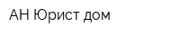 АН Юрист-дом