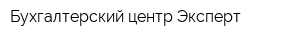 Бухгалтерский центр Эксперт