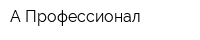 А Профессионал