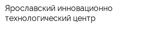 Ярославский инновационно-технологический центр