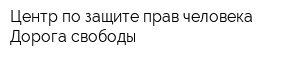 Центр по защите прав человека Дорога свободы