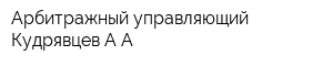 Арбитражный управляющий Кудрявцев АА