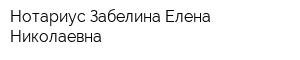 Нотариус Забелина Елена Николаевна