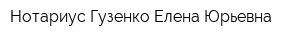 Нотариус Гузенко Елена Юрьевна
