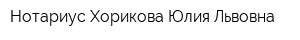 Нотариус Хорикова Юлия Львовна