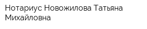Нотариус Новожилова Татьяна Михайловна
