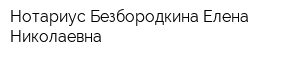 Нотариус Безбородкина Елена Николаевна